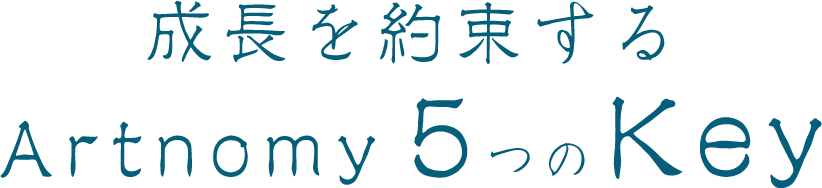 成長を約束するArtnomy 5つのKey