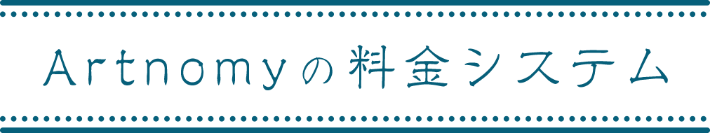 Artnomyの料金システム